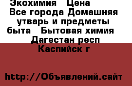 Экохимия › Цена ­ 300 - Все города Домашняя утварь и предметы быта » Бытовая химия   . Дагестан респ.,Каспийск г.